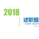 商务.套述职报告493