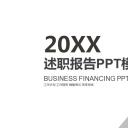 商务.述职报告21781