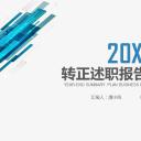 商务.述职报告2203