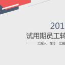 商务.述职报告2210