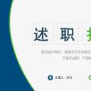 商务.述职报告2218