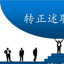 商务.述职报告2223