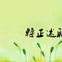 商务.述职报告2225