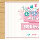 商务.述职报告2245