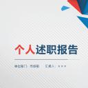 商务.述职报告2274