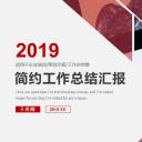 商务.述职报告2279