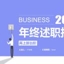 商务.述职报告2294