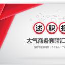 商务.述职报告2320