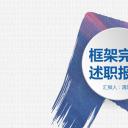 商务.述职报告2321