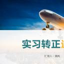 商务.述职报告2325