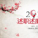 商务.述职报告2326