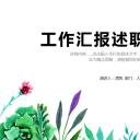 商务.述职报告2334