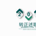 商务.述职报告3104