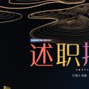 商务.述职报告3108