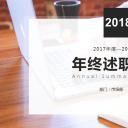 商务.述职报告3114