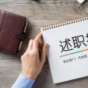 商务.述职报告3123