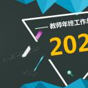 商务.述职报告3144