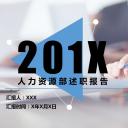 商务.述职报告3148