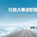 商务.述职报告3150