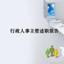 商务.述职报告3151