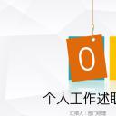 商务.述职报告3166