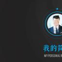 商务.模板源文件简历 10