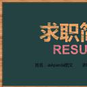 商务.模板源文件简历 14