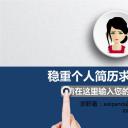 商务.模板源文件简历 18