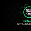 商务.模板源文件简历 27