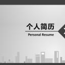 商务.模板源文件简历 28