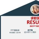 商务.模板源文件简历 30