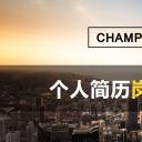 商务.PPT模板源文件求职竞聘 14