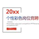 商务.PPT模板源文件求职竞聘 18