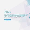 商务.PPT模板源文件求职竞聘 21