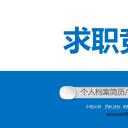 商务.PPT模板源文件求职竞聘 29