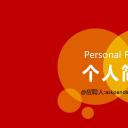 商务.PPT模板源文件求职竞聘 38