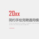 商务.PPT模板源文件求职竞聘 4