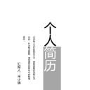 商务.PPT模板源文件个人简历求职竞聘-105