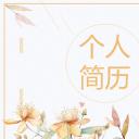 商务.PPT模板源文件个人简历求职竞聘-110