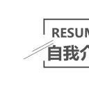 商务.PPT模板源文件个人简历求职竞聘-111
