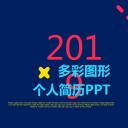 商务.PPT模板源文件个人简历求职竞聘-114