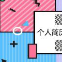 商务.PPT模板源文件个人简历求职竞聘-119