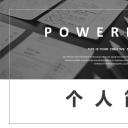 商务.PPT模板源文件个人简历求职竞聘-120