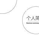 商务.PPT模板源文件个人简历求职竞聘-121