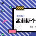 商务.PPT模板源文件个人简历求职竞聘-122