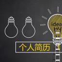 商务.PPT模板源文件个人简历求职竞聘-126