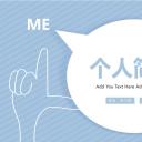 商务.PPT模板源文件个人简历求职竞聘-127