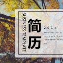 商务.PPT模板源文件个人简历求职竞聘-134