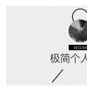 商务.PPT模板源文件个人简历求职竞聘-136