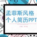 商务.PPT模板源文件个人简历求职竞聘-139